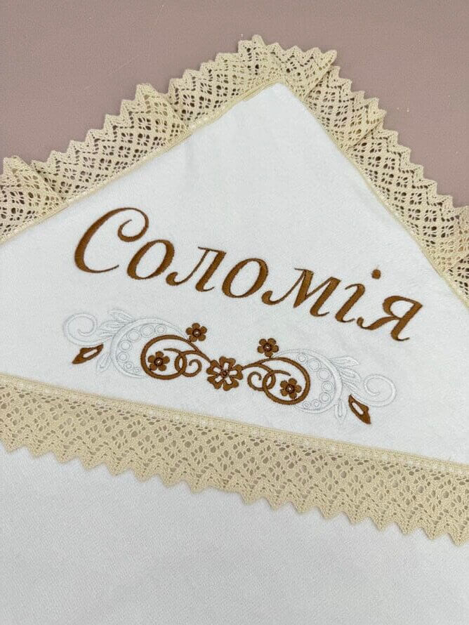 Іменна крижма для хрещення  з мереживом та вишивкою “Оберіг”