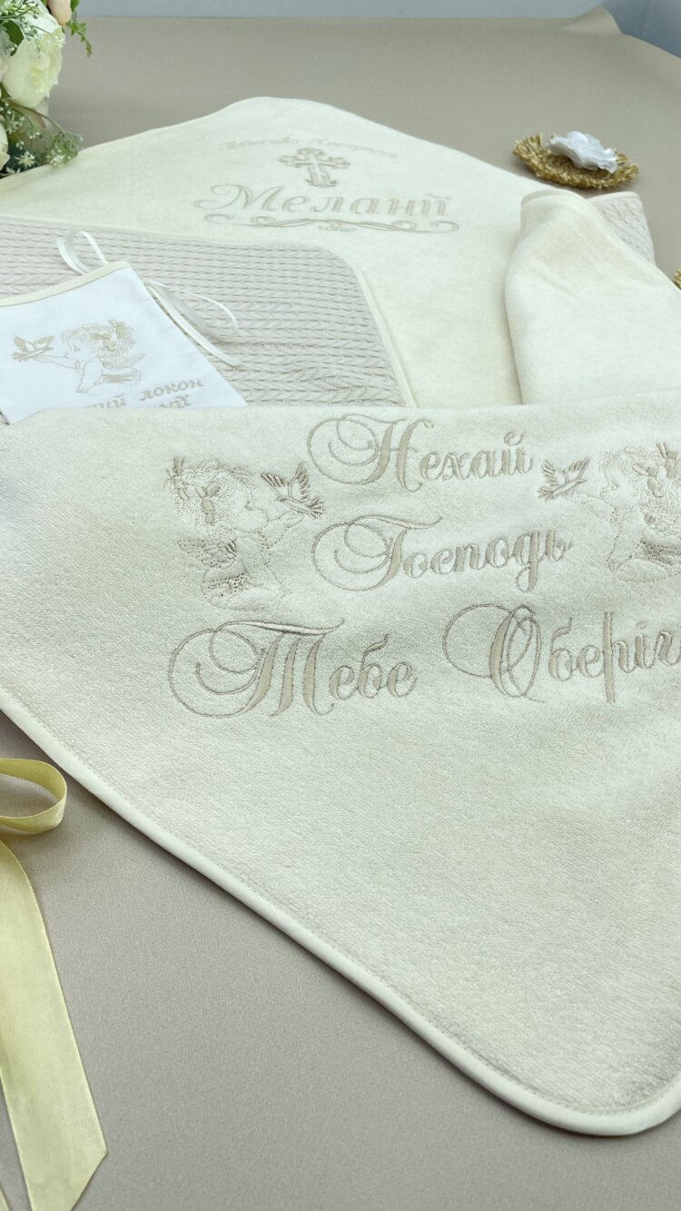 Іменна крижма для хрещення “Теплі Обійми”, утеплена, айворі