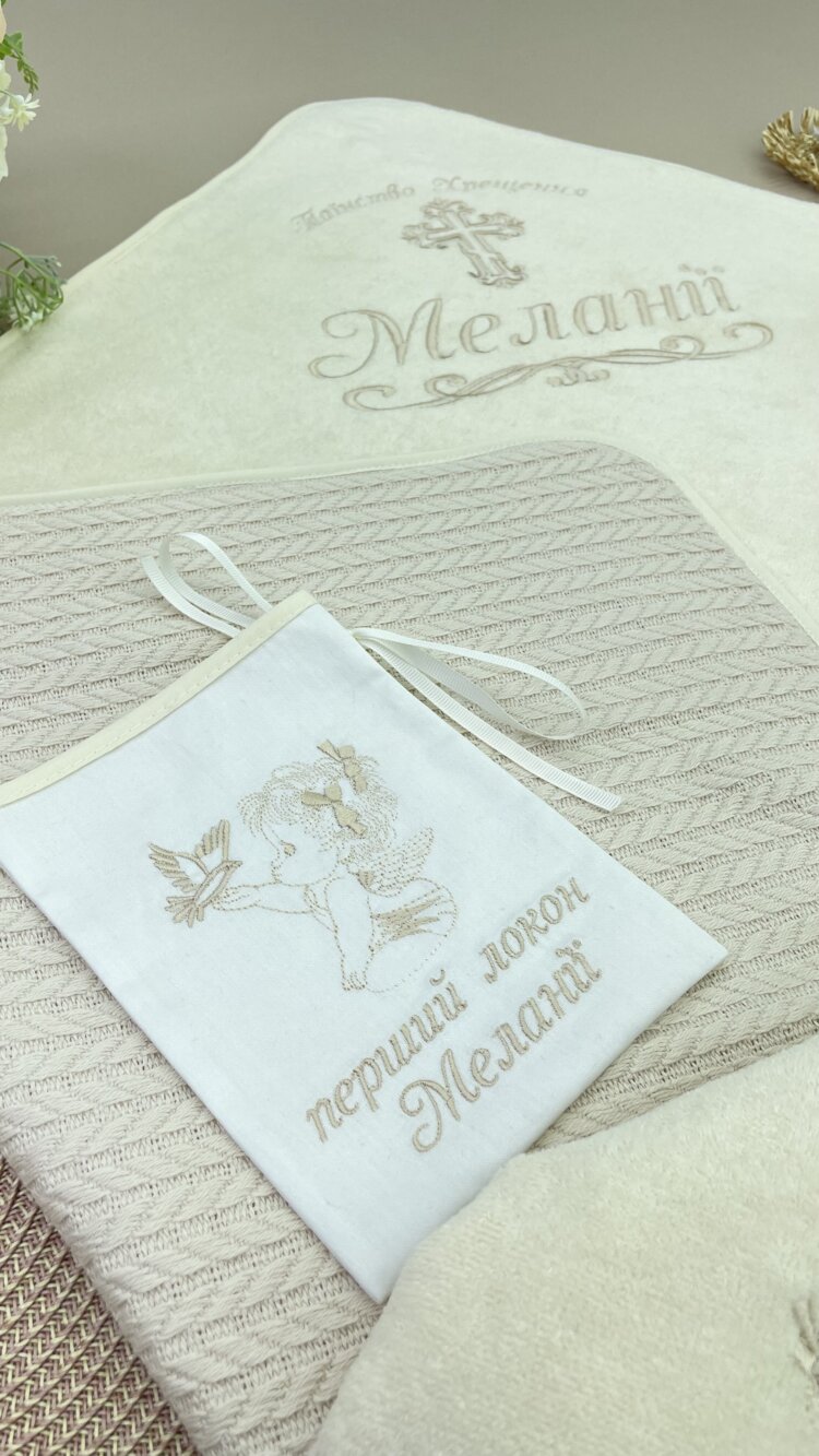 Іменна крижма для хрещення “Теплі Обійми”, утеплена, айворі