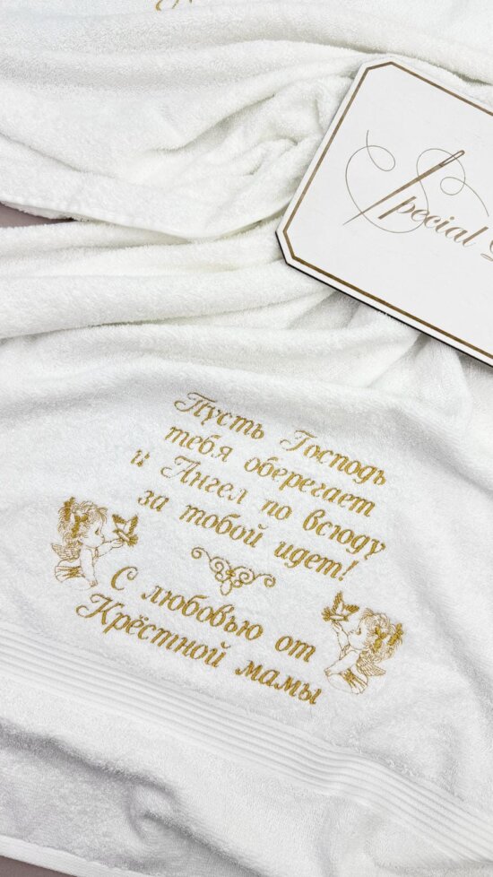 Крижма-рушник “Золотий Оберег” іменна: Двостороння махра, Золота вишивка