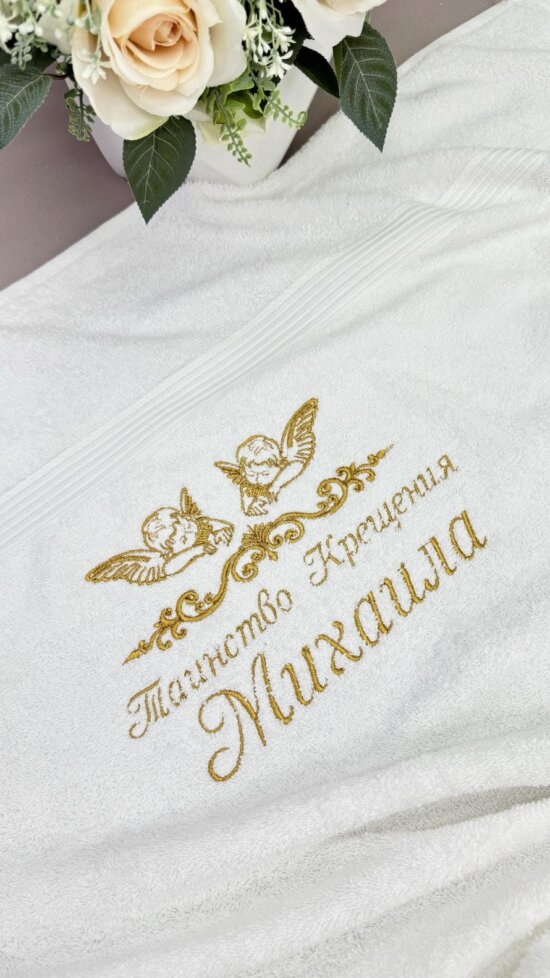 Крижма-рушник “Золотий Оберег” іменна: Двостороння махра, Золота вишивка