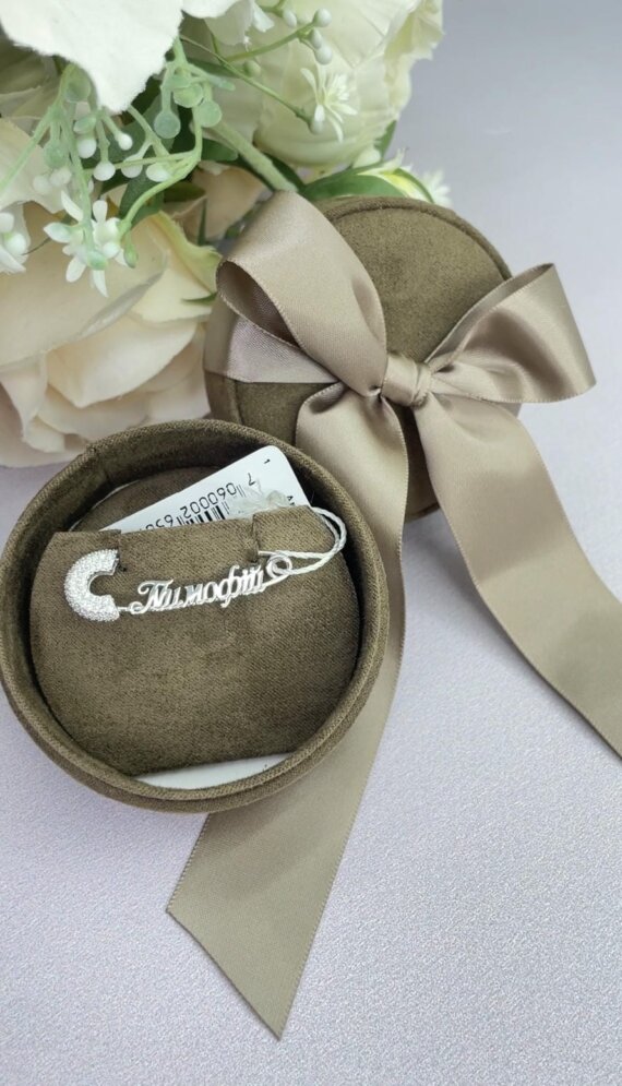 Серебряная булавка с именем ребенка, подарок на крестины, 925 проба