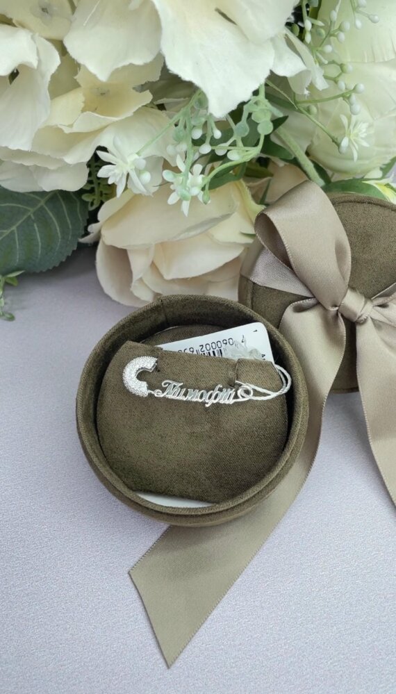 Серебряная булавка с именем ребенка, подарок на крестины, 925 проба