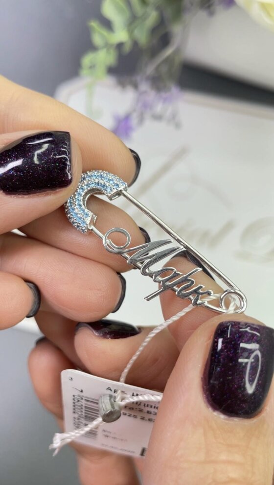 Булавка-оберег серебряная с голубыми фианитами и гравировкой имени