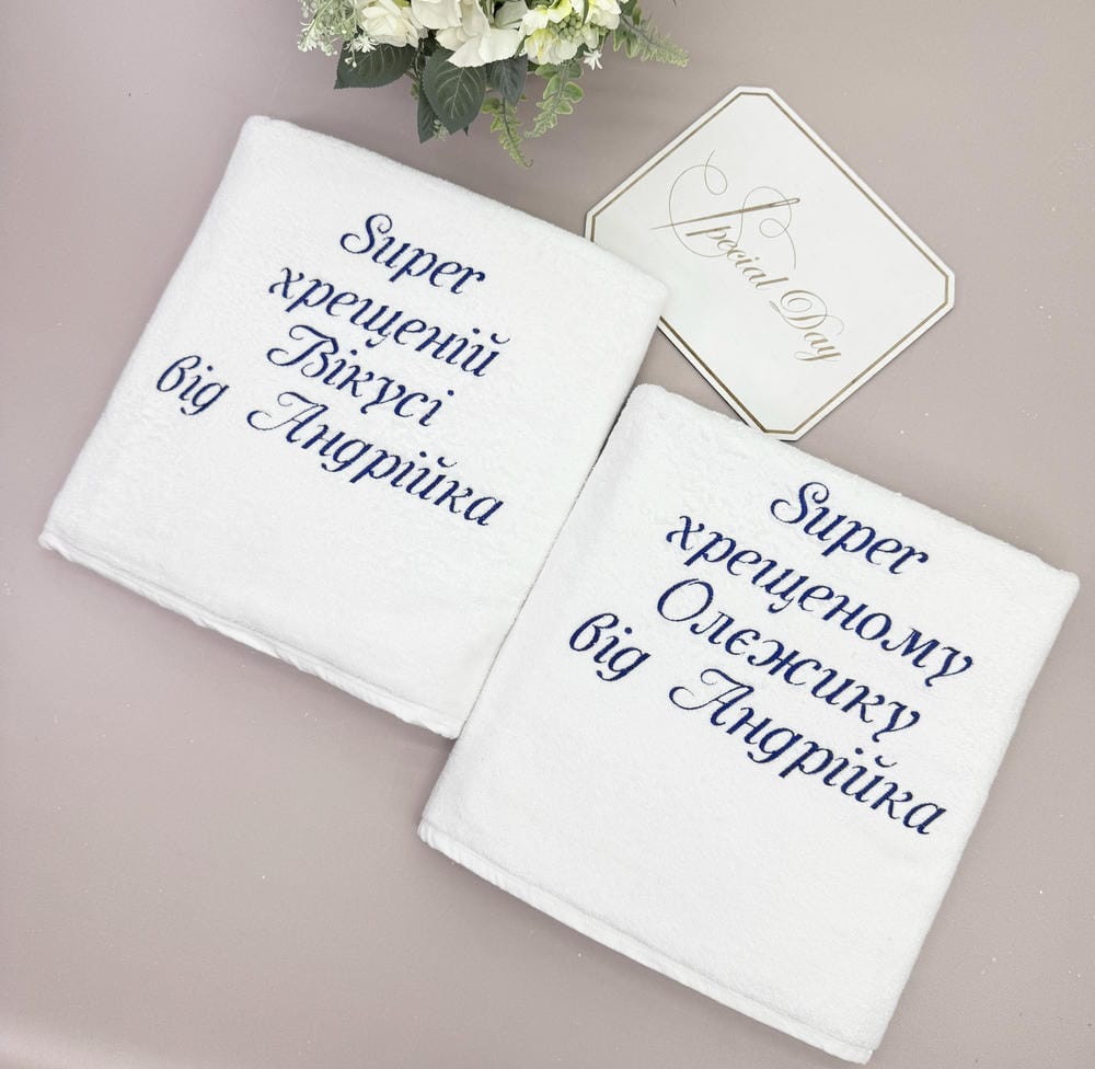 Рушники для хрещеної мами та тата "Супер Хрещені" з вишивкою