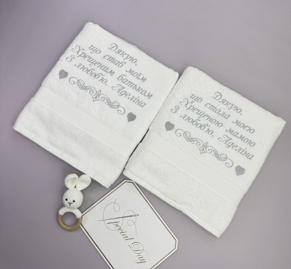 Набор махровых полотенец для крестных “Чистая Благодарность”, именная вышивка