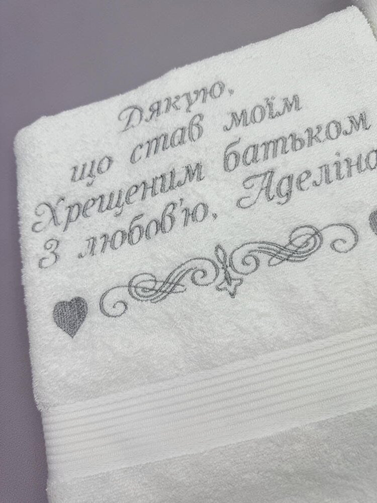 Набор махровых полотенец для крестных “Чистая Благодарность”, именная вышивка