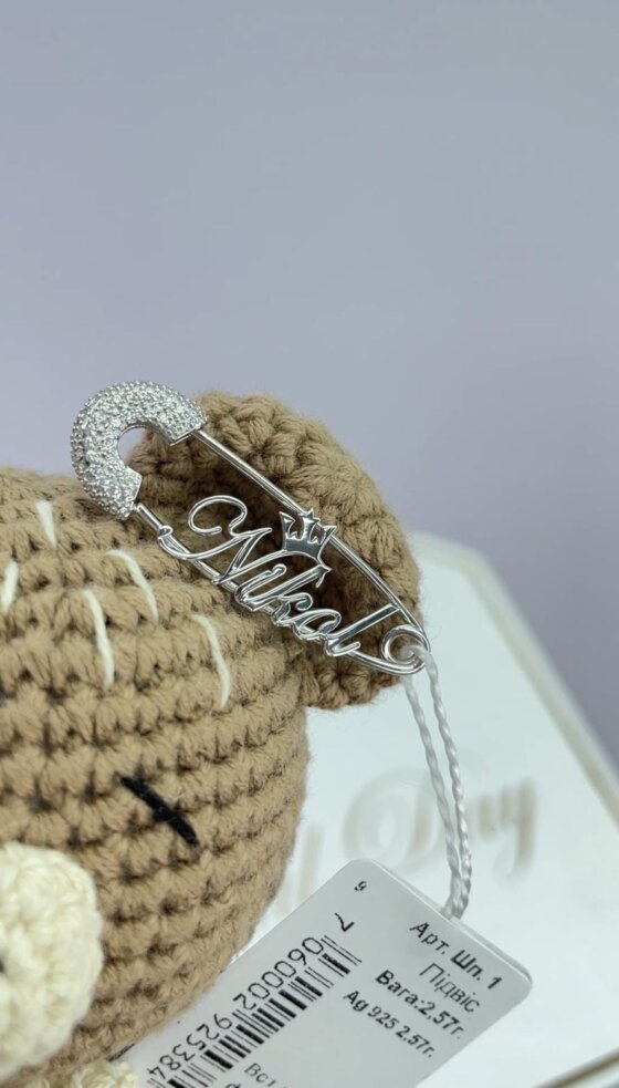 Срібна іменна булавка для немовляти