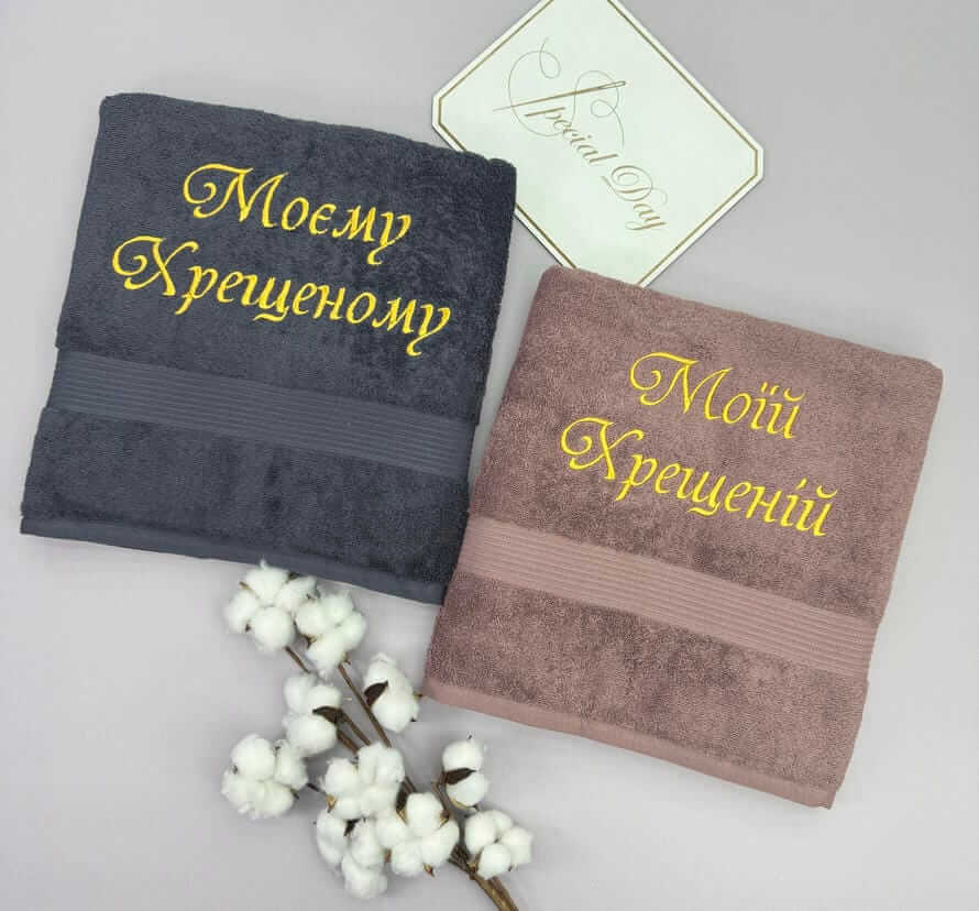 Подарунок хрещеним "Мої любі"