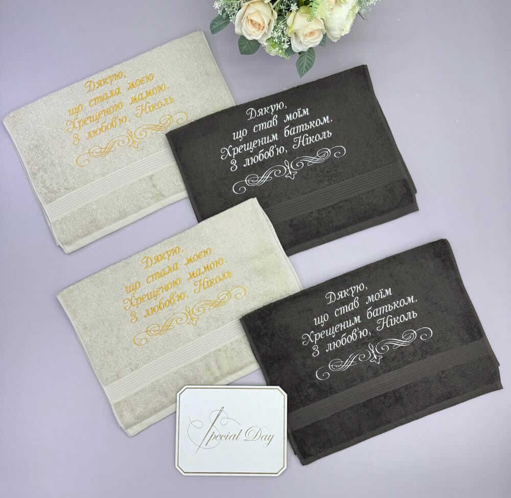 Набір махрових рушників для хрещених "Слова Подяки", індивідуальна вишивка, преміум якість