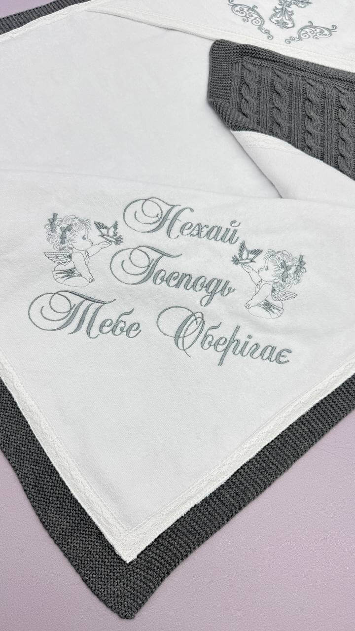 Крижма-плед “Тепла Елегантність” з утепленням косичкою, іменна вишивка, сірий