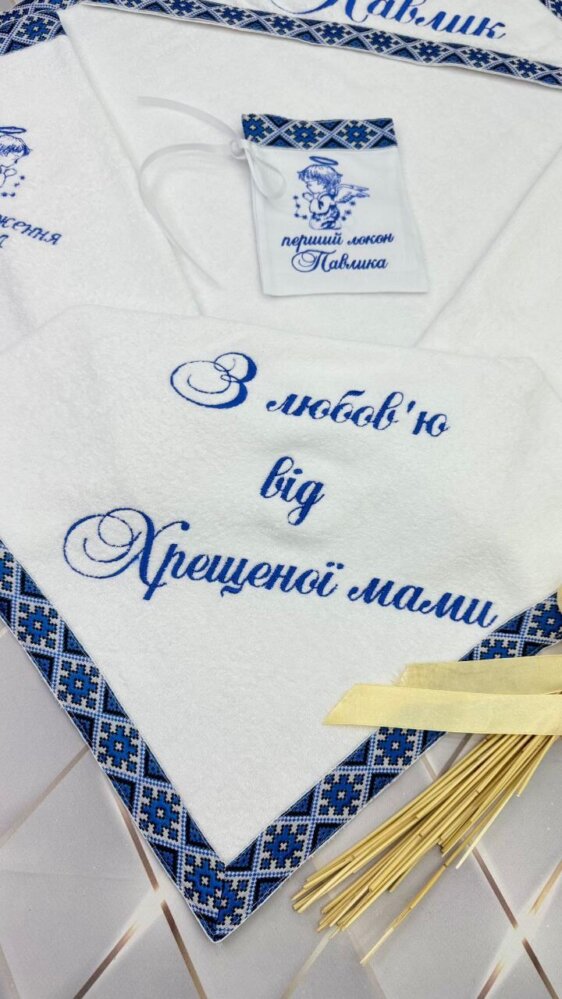 Набір для хрещення хлопчика «Синій Оберіг»