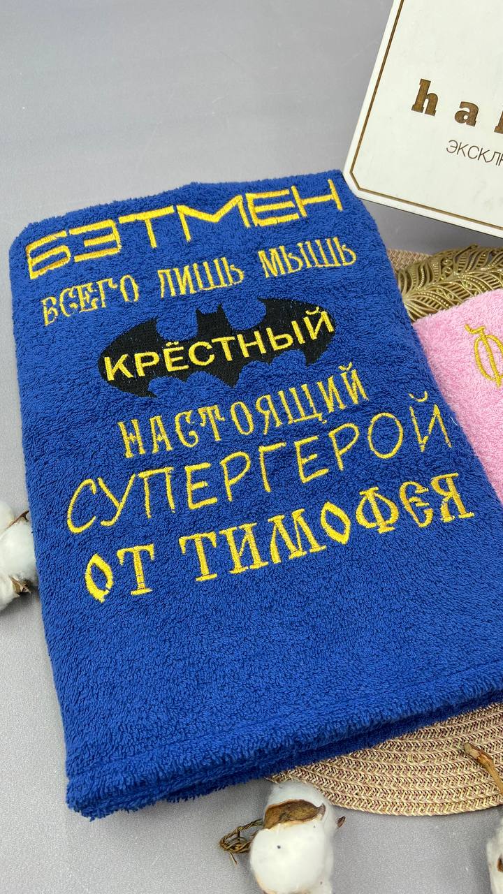 Подарочный набор полотенец для крестных «Суперсила любви»