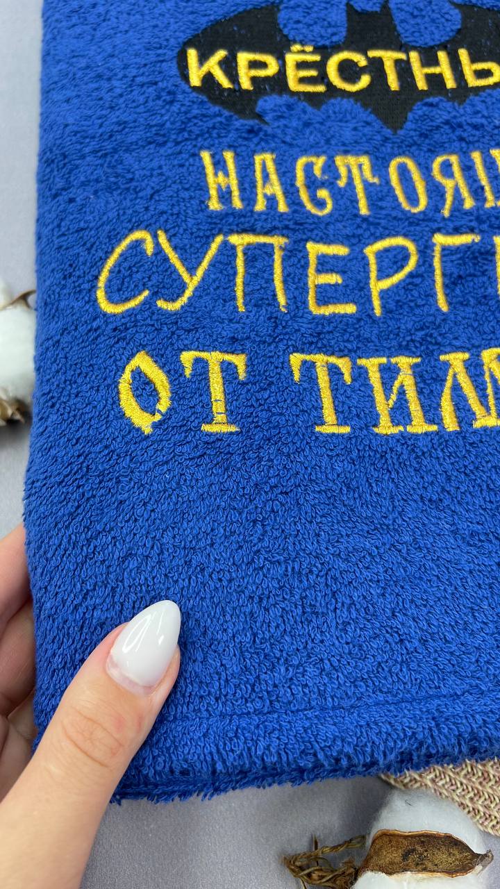 Подарочный набор полотенец для крестных «Суперсила любви»