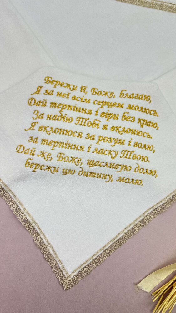 Классическая махровая крыжма «Духовная защита» с молитвой и изящным кружевом
