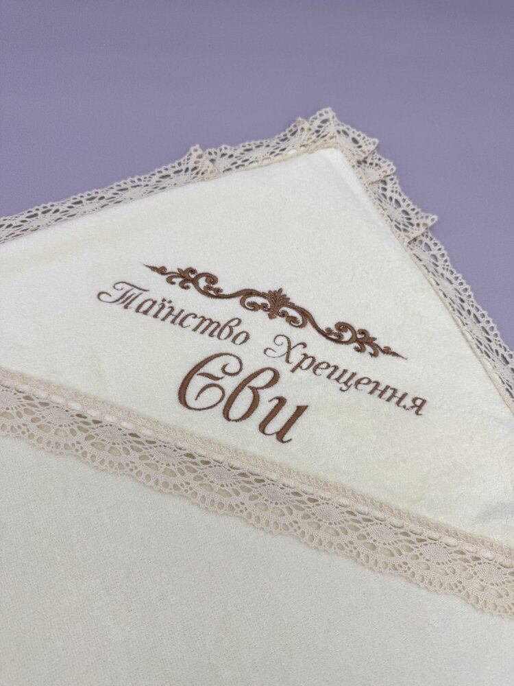 Крыжма «Chocolate Ivory» из велюр-махры и бежевого кружева.