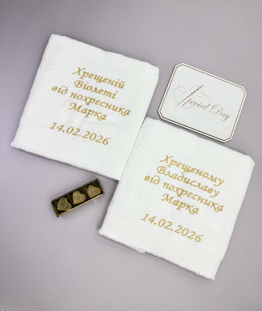 Махровые полотенца с индивидуальной вышивкой «Памятный Подарок» для крестных родителей.