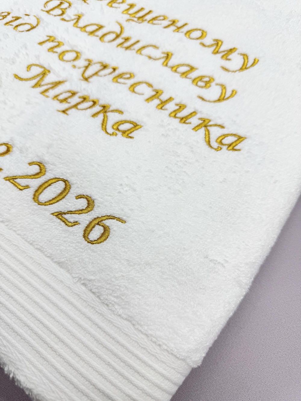 Махровые полотенца с индивидуальной вышивкой «Памятный Подарок» для крестных родителей.