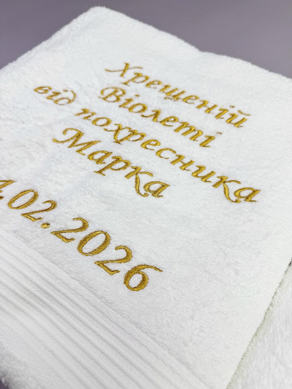 Махровые полотенца с индивидуальной вышивкой «Памятный Подарок» для крестных родителей.