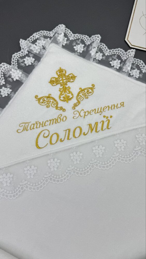 Крестильная крыжма «Золотое Величие»