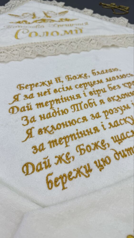 Крестильная крыжма «Молитва Оберег»