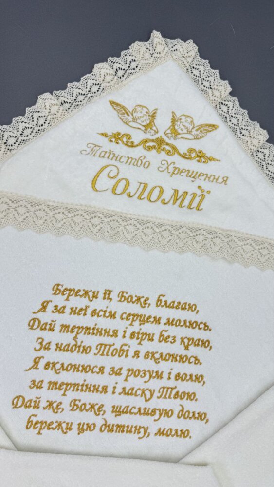 Крестильная крыжма «Молитва Оберег»