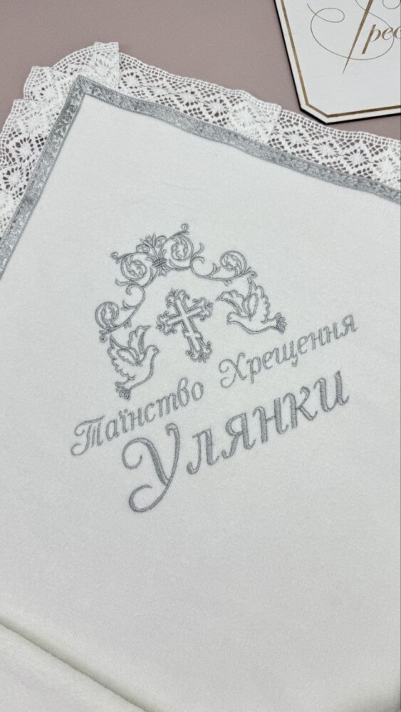 Велюрова крижма «Срібний Оберіг»