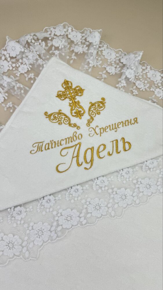 Роскошная именная крыжма «Золотая Адель»